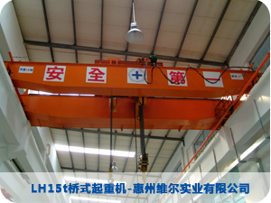 LH15t橋式起重機-惠州維爾實業有限公司