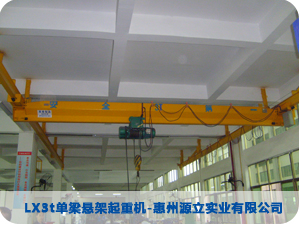 LX3t單梁懸架起重機-惠州源立實業有限公司