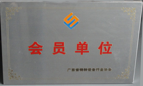 昱嘉榮譽_廣東省特種設備行業協會會員單位