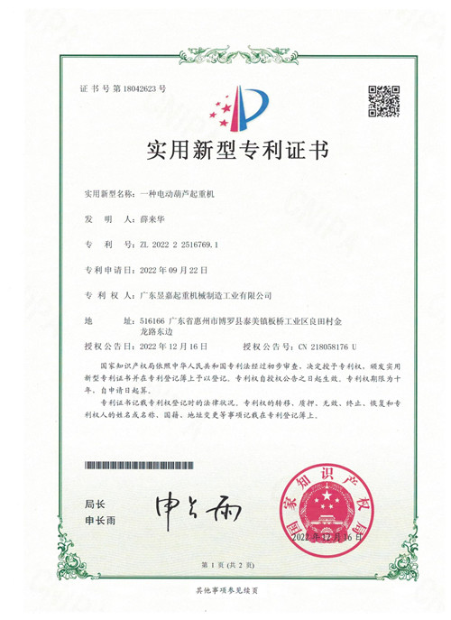 專利證書——一種電動葫蘆起重機