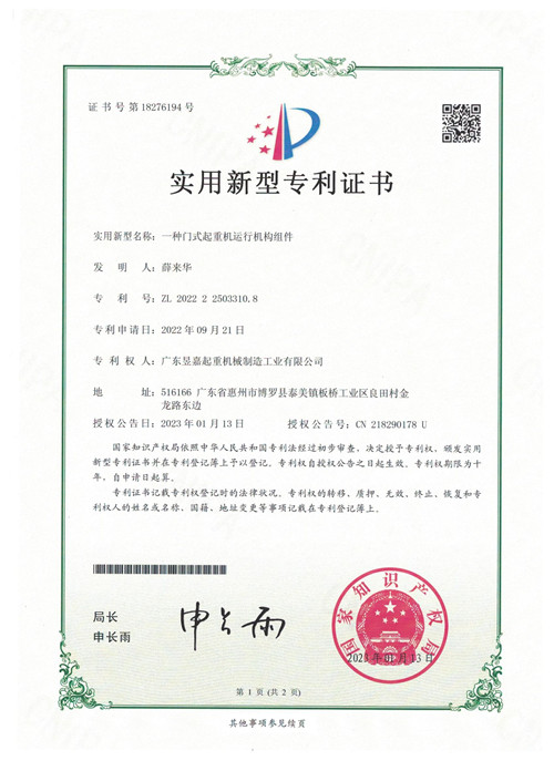 專利證書——一種門式起重機運行機構主件