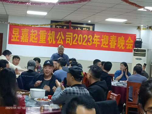 昱嘉起重機公司喜迎2023跨年新春晚會