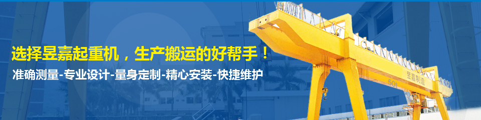 昱嘉起重機