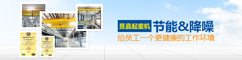 昱嘉起重機節能降噪